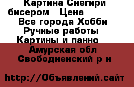 Картина Снегири бисером › Цена ­ 15 000 - Все города Хобби. Ручные работы » Картины и панно   . Амурская обл.,Свободненский р-н